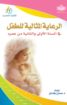 الرعاية المثالية للطفل في السنة الأولى والثانية من عمره