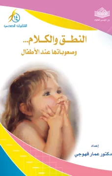 النطق والكلام وصعوباتها عند الأطفال