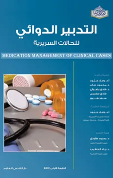 التدبير الدوائي للحالات السريرية