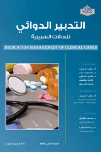 التدبير الدوائي للحالات السريرية