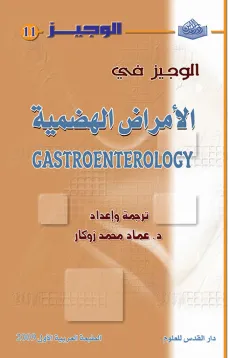 الوجيز في الأمراض الهضمية