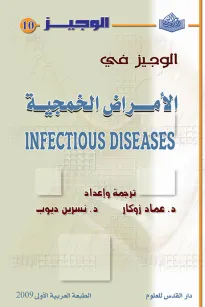 الوجيز في الأمراض الخمجية