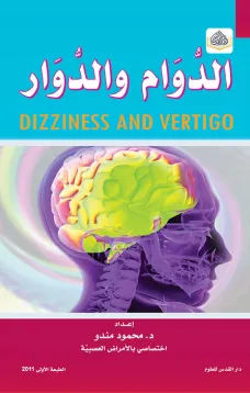 الدوام والدوار