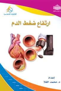 ارتفاع ضغط الدم