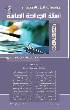 أسئلة الجراحة العامة