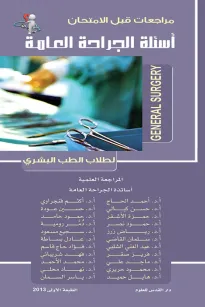 أسئلة الجراحة العامة
