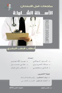 الأسئلة الشاملة لطلاب الطب البشري