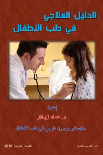 الدليل العلاجي في طب الأطفال