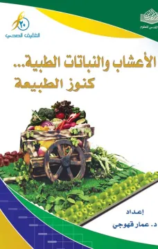 الأعشاب والنباتات الطبية