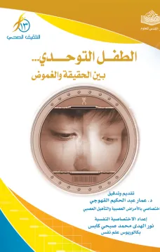 الطفل التوحدي .. بين الحقيقة والغموض