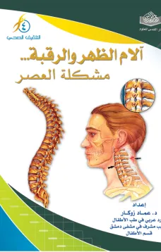 ألام الظهر والرقبة .. مشكلة العصر