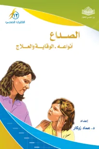 الصداع أنواعه - الوقاية والعلاج