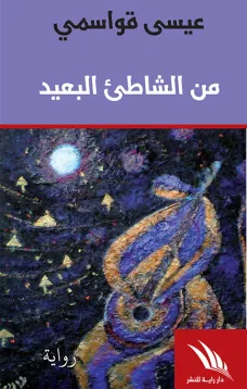 من الشاطئ البعيد