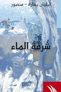 شرفة الماء