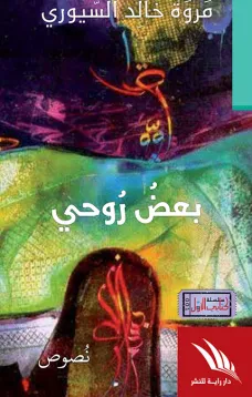 بعض روحي