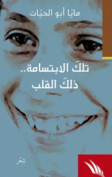 تلك الإبتسامة.. ذلك القلب