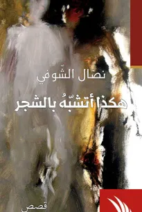 هكذا أتشبه بالشجر