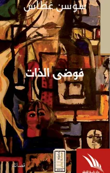 فوضى الذات