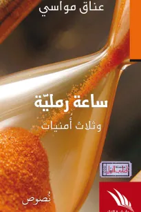 ساعة رملية وثلاث أمنيات