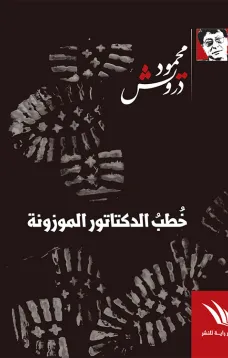  خطب الدكتاتور الموزونة
