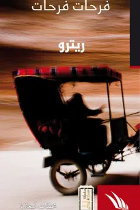 ريترو