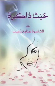 خبث ذاكرة