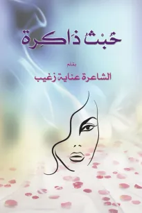 خبث ذاكرة