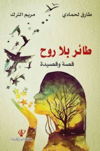 طائر بلا روح