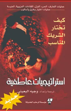 استراتيجيات عاطفية - كيف تختار الشريك المناسب؟