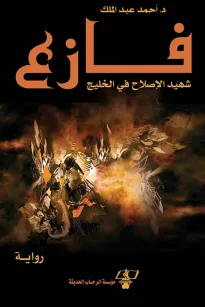 فازع شهيد الإصلاح في الخليج