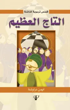 التاج العظيم ( قصص تربوية للناشئة )