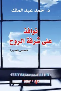 نوافذ على شرفة الروح