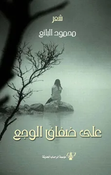 على ضفاف الوجع