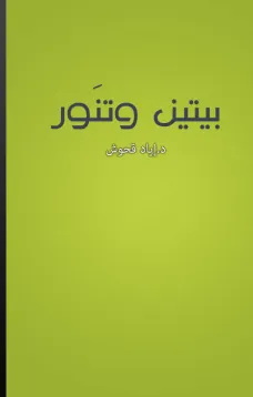 بيتين وتنور