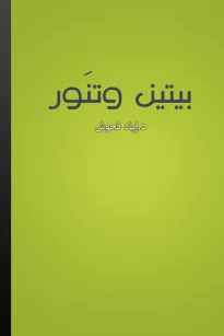 بيتين وتنور