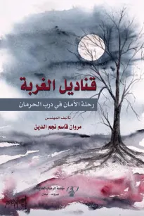 قناديل الغربة