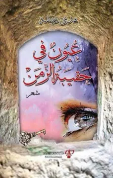عيون في حقيبة الزمن
