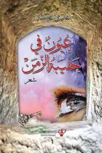 عيون في حقيبة الزمن