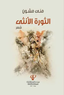 الثورة الأنثى