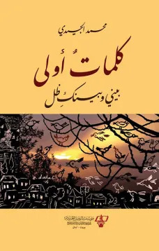 كلمات أولى