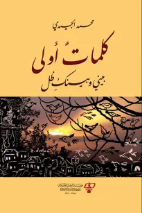 كلمات أولى