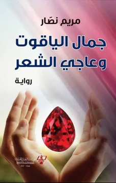 جمال الياقوت وعاجي الشعر