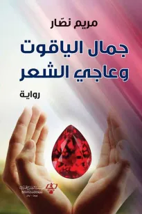 جمال الياقوت وعاجي الشعر