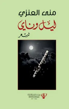 ليل وناي