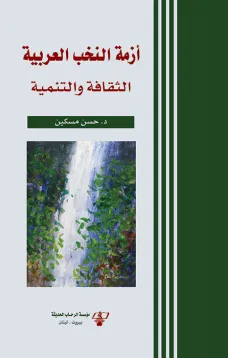 أزمة النخب العربية 