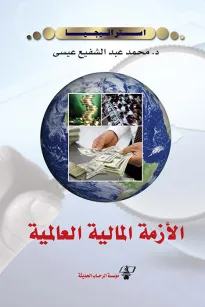 الأزمة المالية العالمية