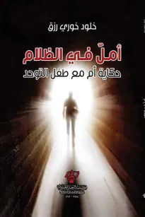 أمل في الظلام ( حكاية أم مع طفل التوحد)