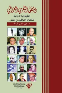 المنفى الشعري العراقي
