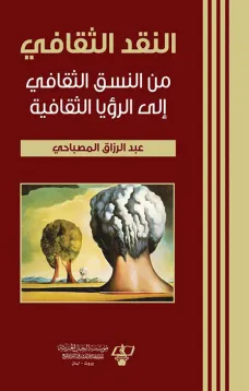 النقد الثقافي من النسق الثقافي الى الرؤيا الثقافية