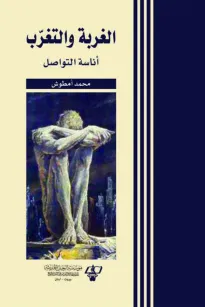 الغربة  والتغرب
